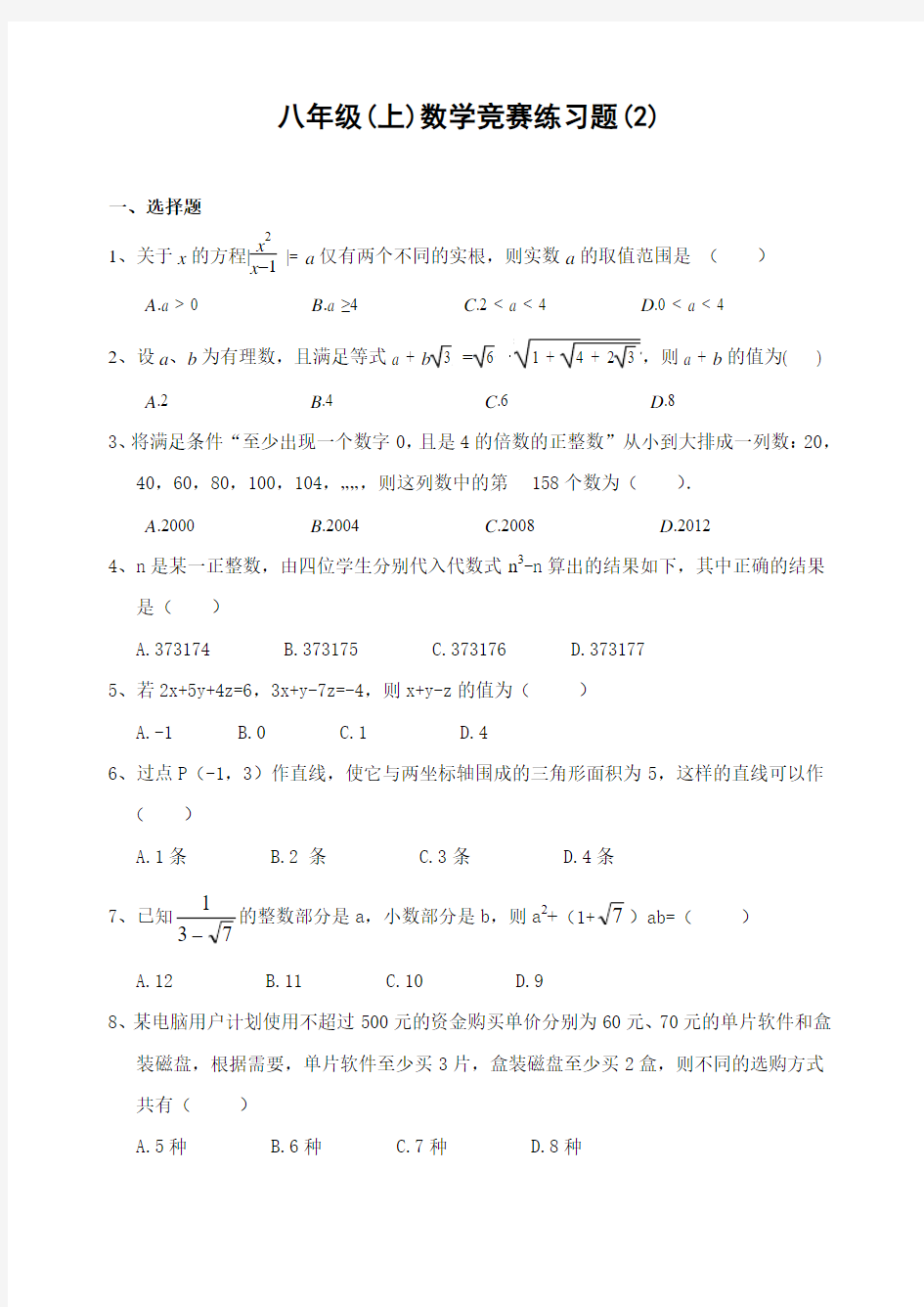 八年级(上)数学竞赛练习题(2)(含答案) (1)