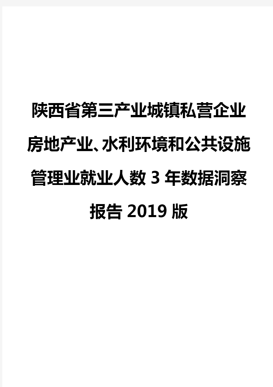陕西省第三产业城镇私营企业房地产业、水利环境和公共设施管理业就业人数3年数据洞察报告2019版