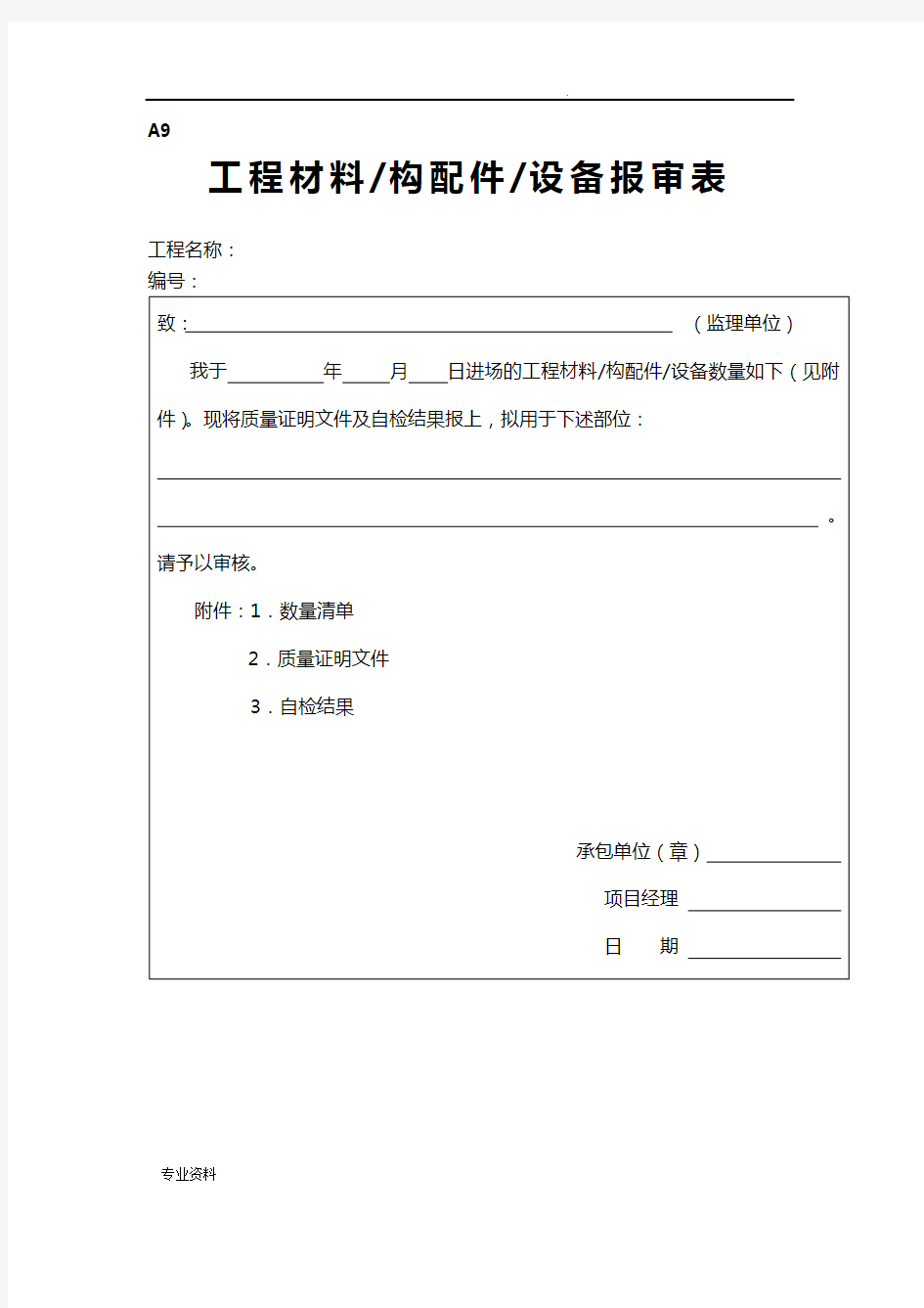 项目工程材料构配件设备报审表填表要求范例