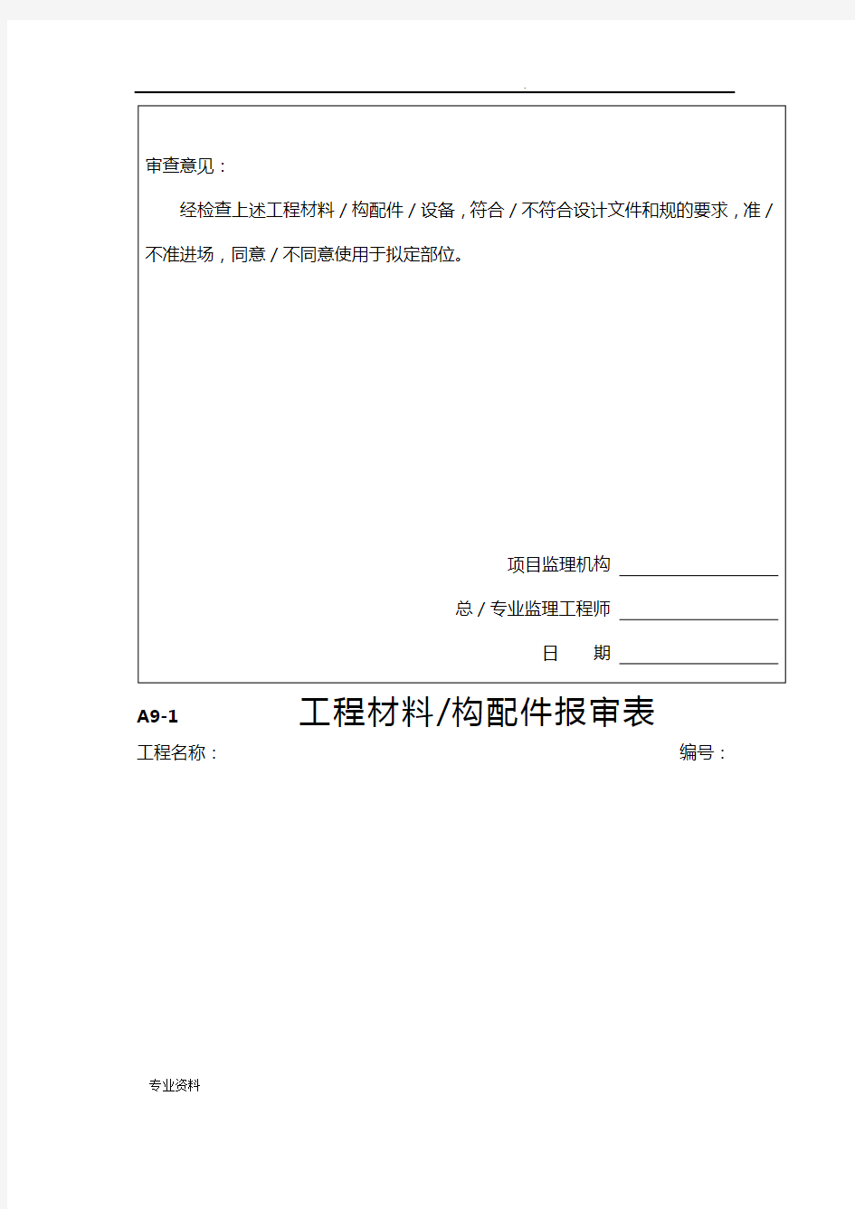 项目工程材料构配件设备报审表填表要求范例