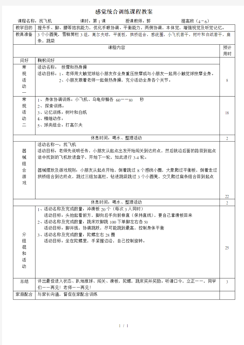 婴幼儿感觉统合训练课程教案(4-6)