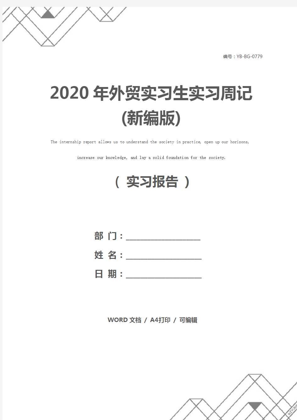 2020年外贸实习生实习周记(新编版)