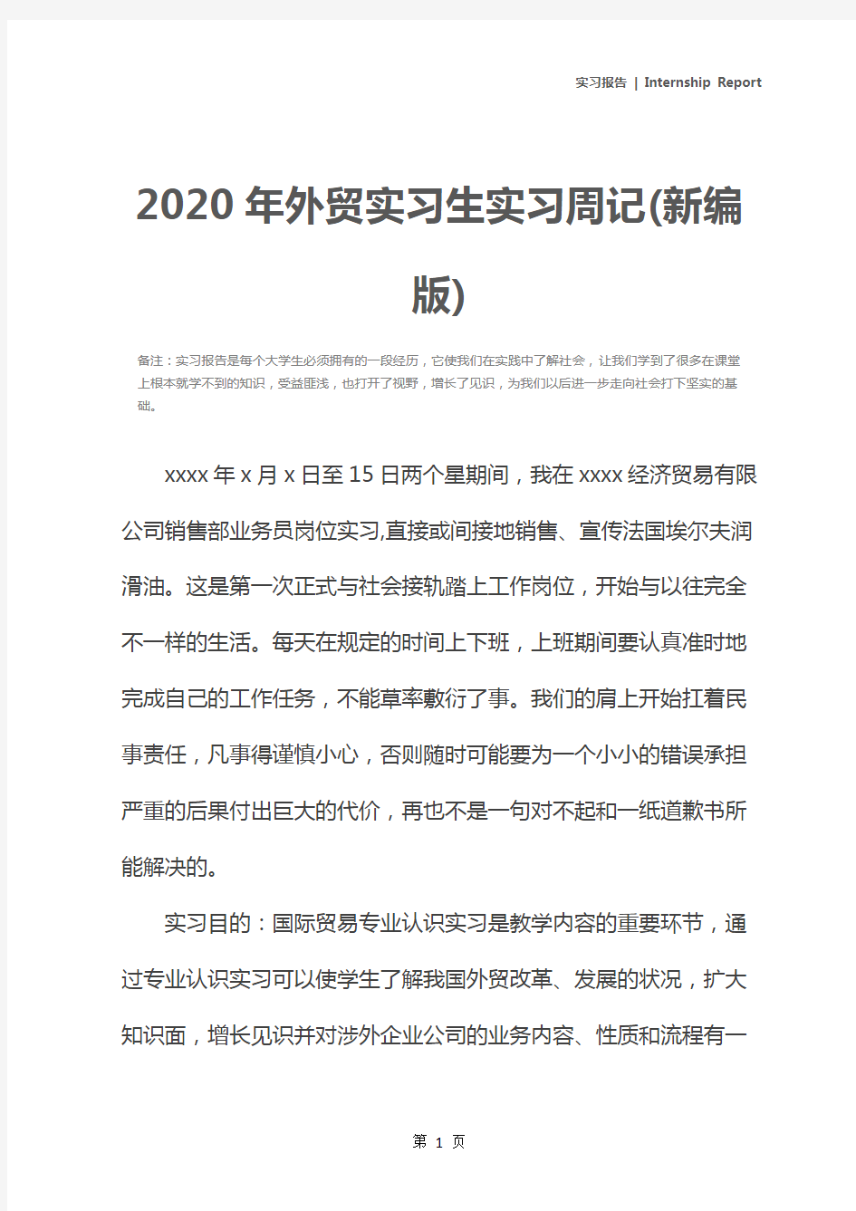 2020年外贸实习生实习周记(新编版)