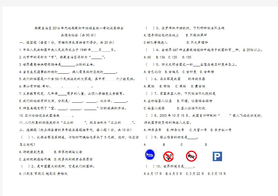 西藏自治区2016年内地西藏初中班招生统一考试试卷综合