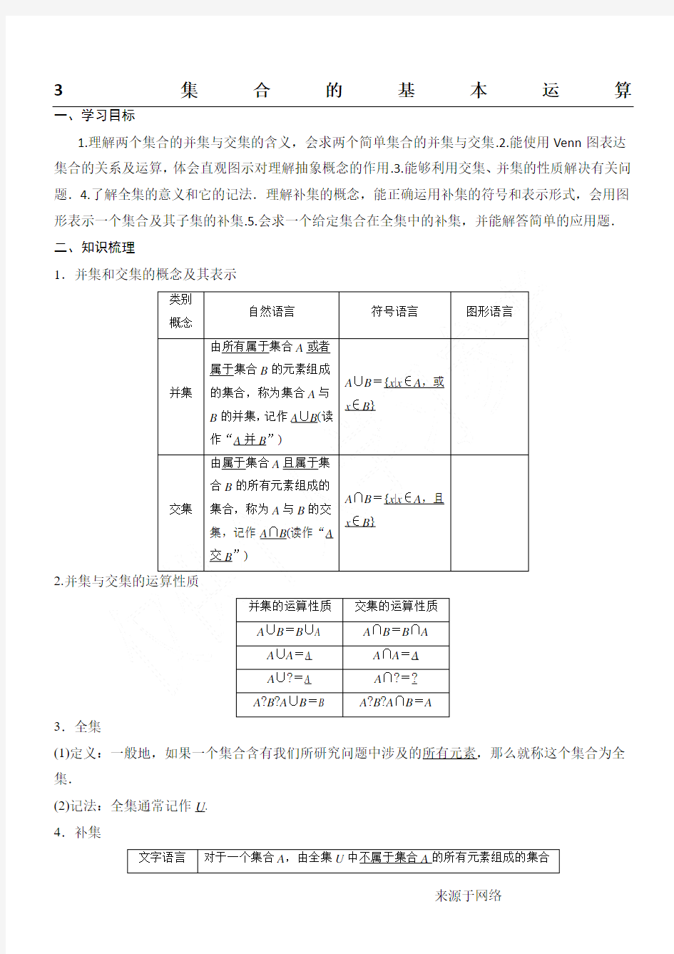 1.3集合间的基本运算