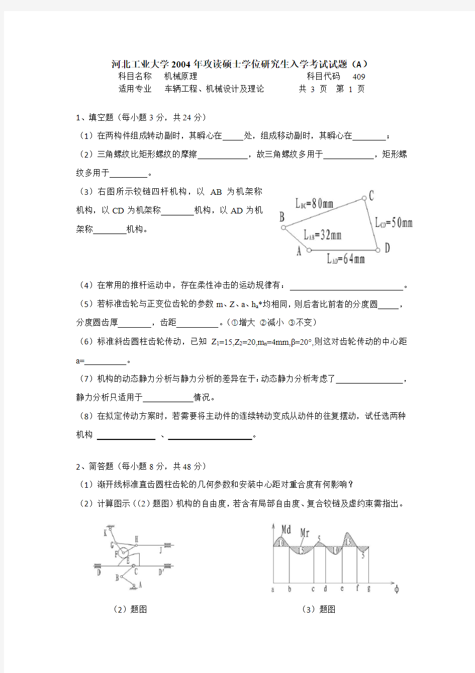 河北工业大学机械原理考研真题(2004年)