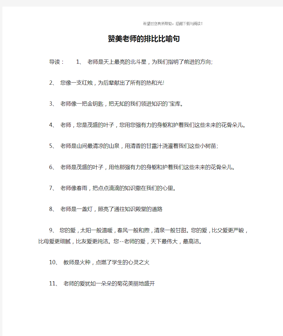 赞美老师的排比比喻句