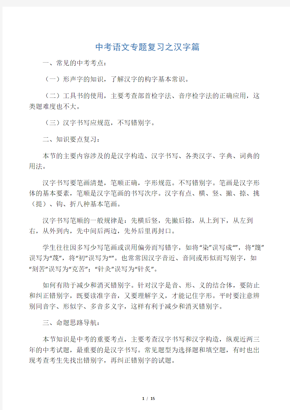 中考语文专题复习之汉字篇