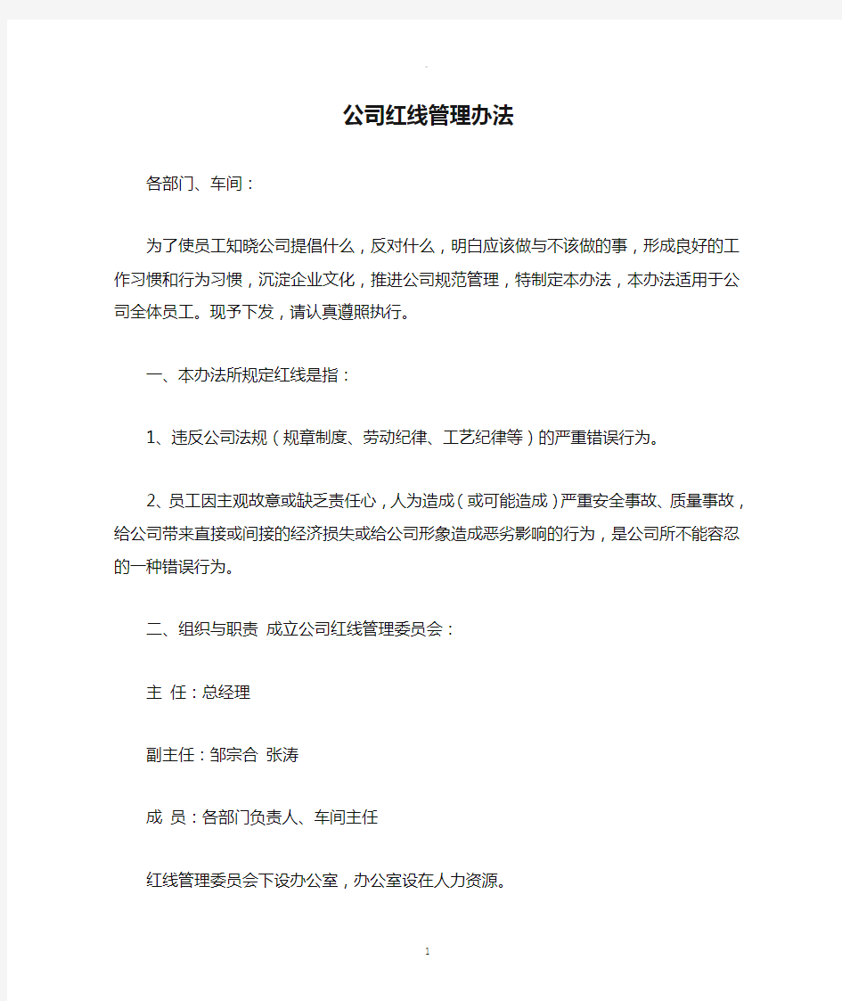 公司红线管理办法