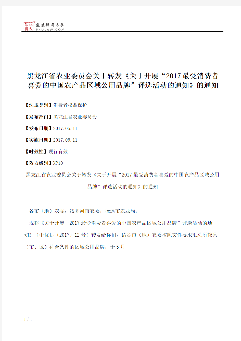 黑龙江省农业委员会关于转发《关于开展“2017最受消费者喜爱的中