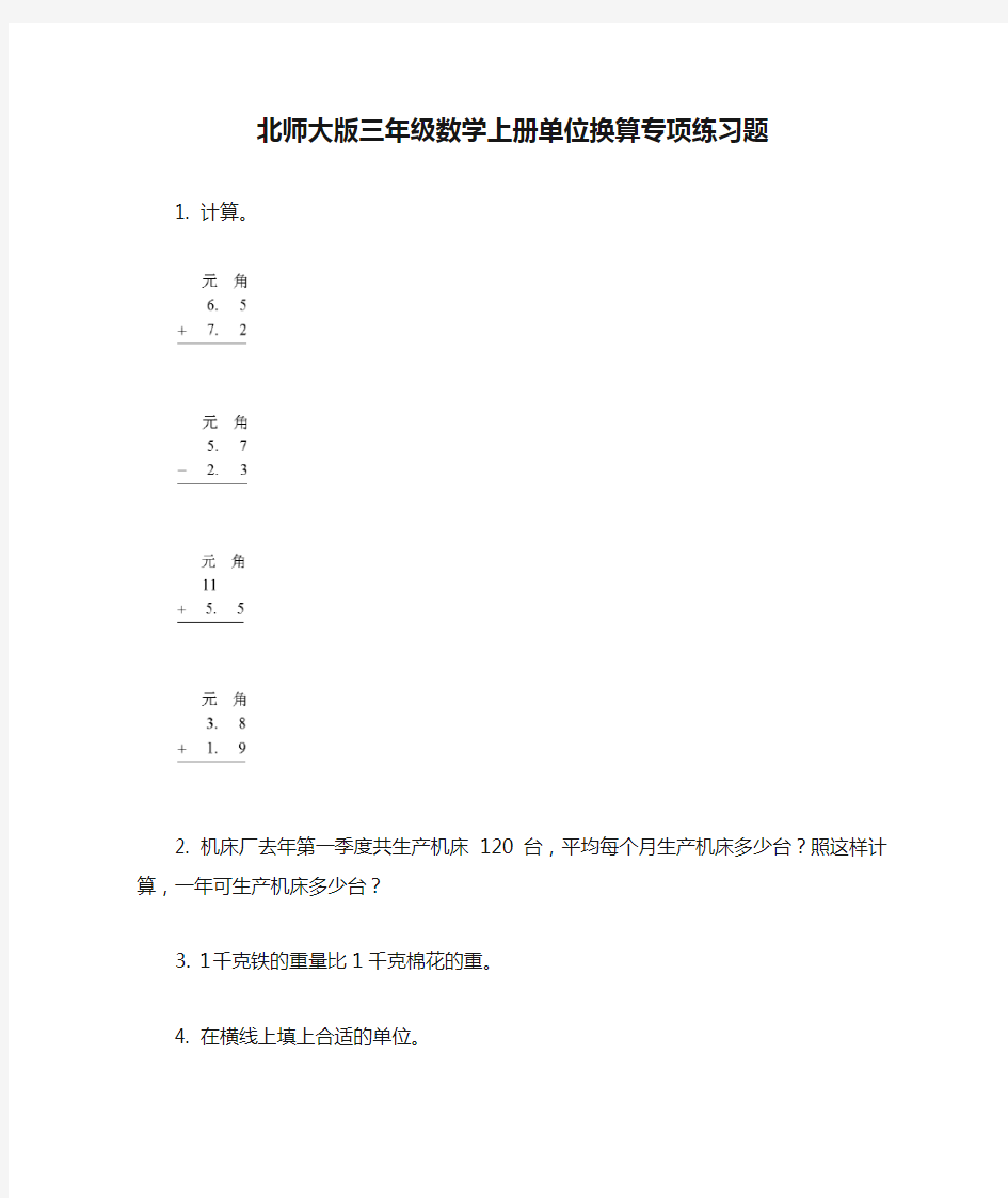 北师大版三年级数学上册单位换算专项练习题