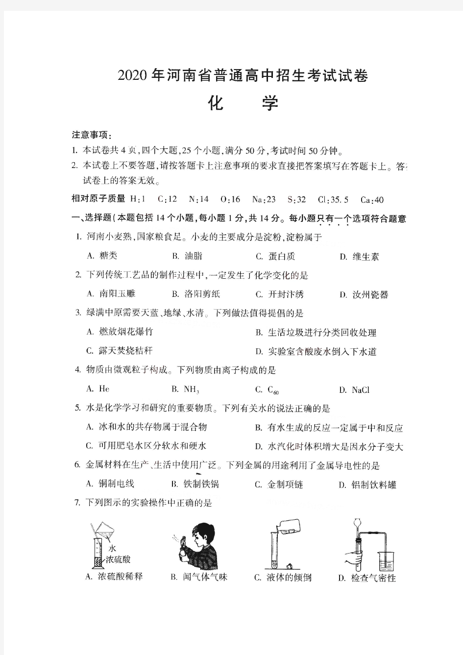河南省2020年普通高中招生考试试卷化学(图片版,含答案)