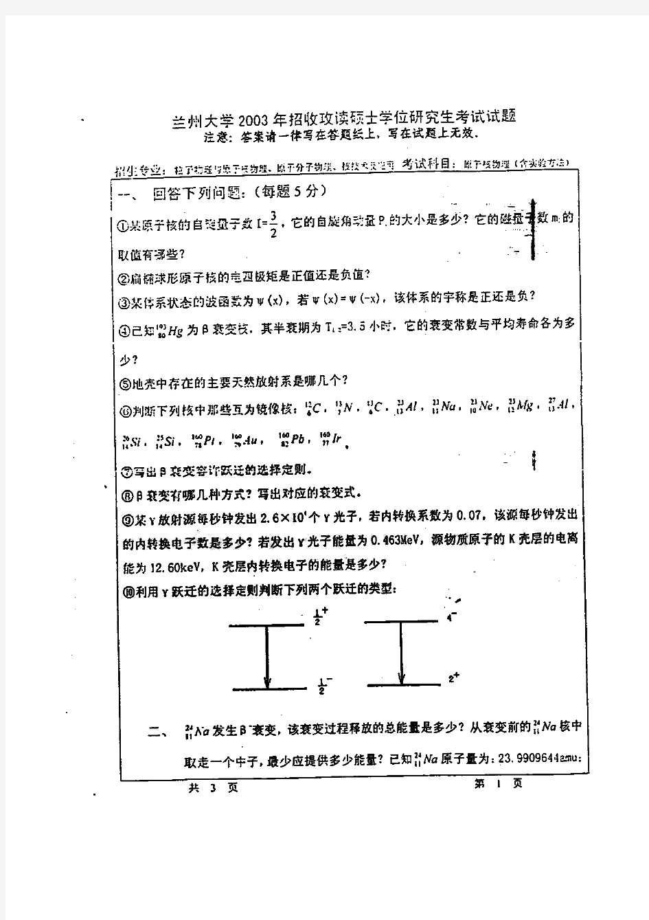 兰州大学原子核物理(含核物理实验方法)历年考研试题