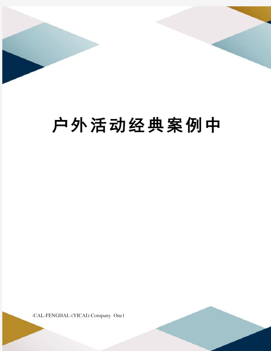 户外活动经典案例中