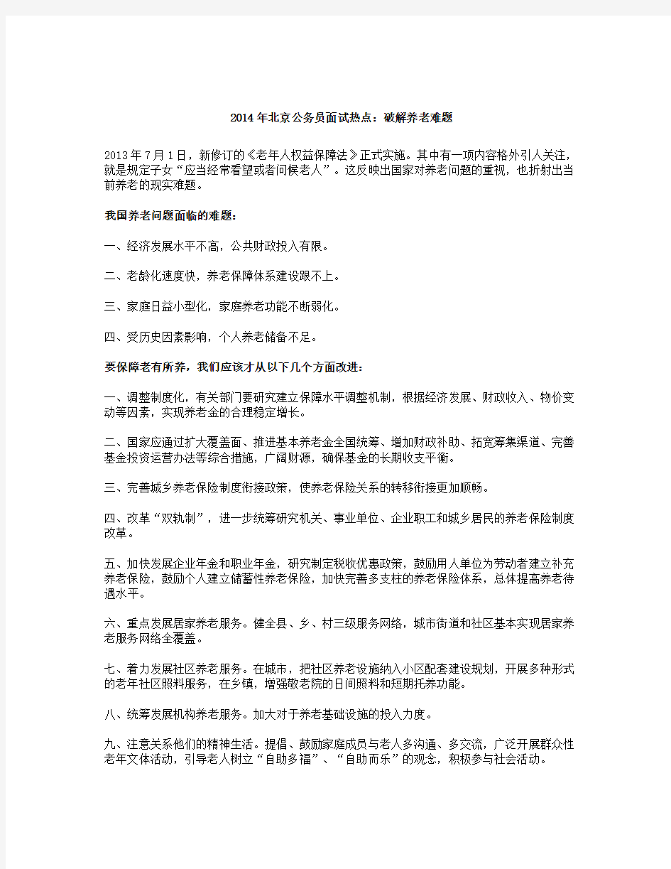 北京公务员面试热点破解养老难题