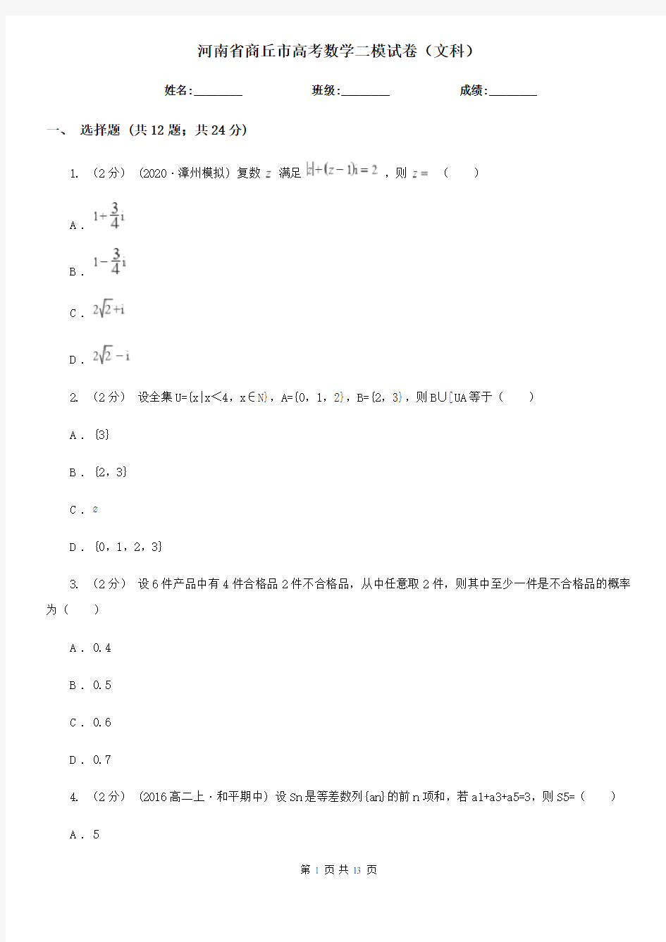 河南省商丘市高考数学二模试卷(文科)