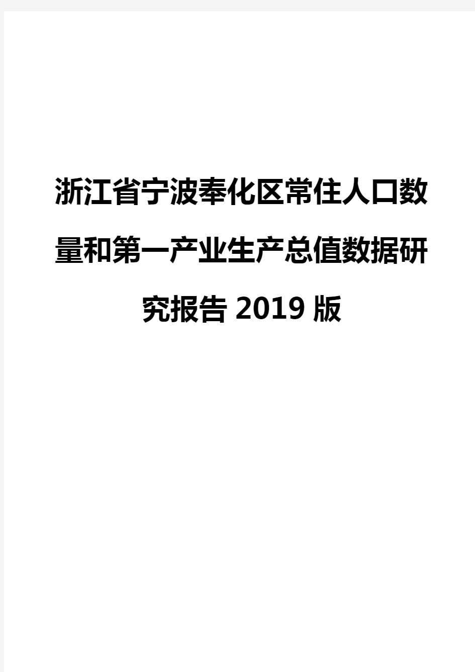 浙江省宁波奉化区常住人口数量和第一产业生产总值数据研究报告2019版