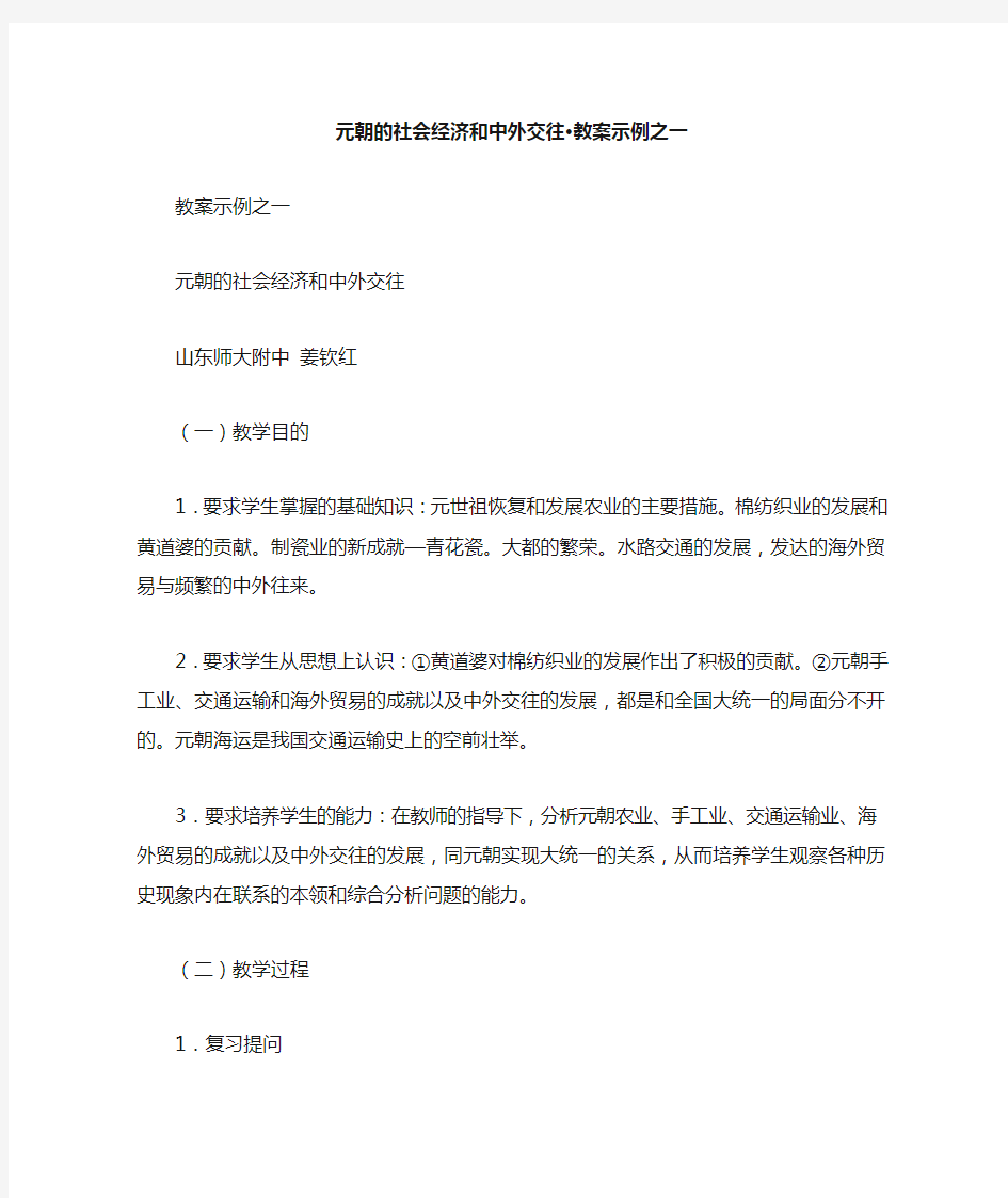 人教新课标历史初中年级《元朝的社会经济和中外交往》教学设计之一