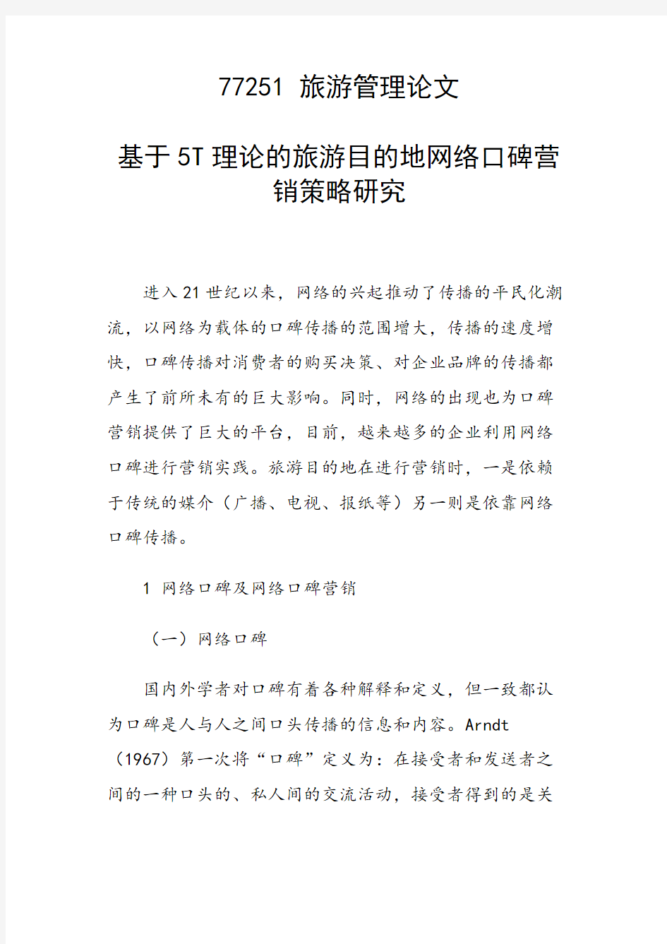 课题论文：基于5T理论的旅游目的地网络口碑营销策略研究