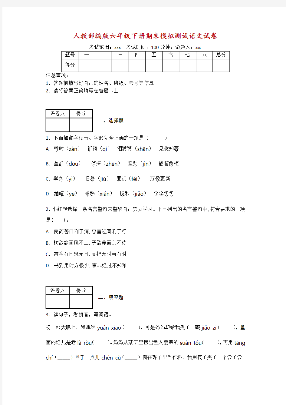 〖精品〗六年级下语文试卷期末考前模拟二(含答案)人教(部编)版(二)共3篇