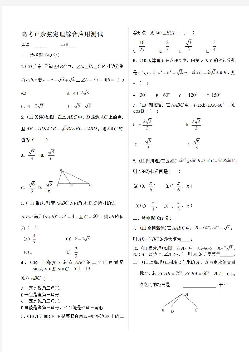 高考正余弦定理综合应用测试