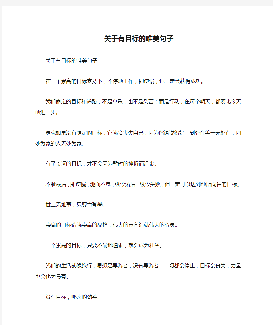 关于有目标的唯美句子