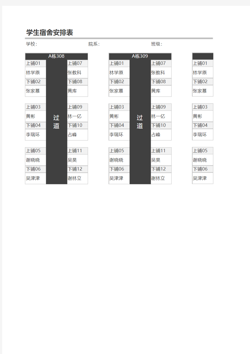 Excel表格模板：学生宿舍安排表