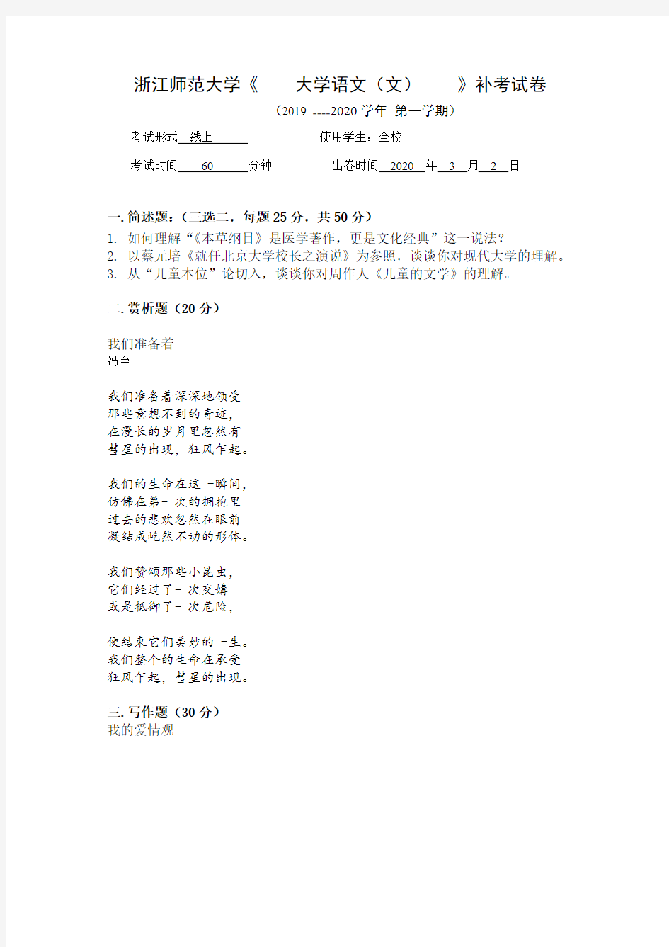 大学语文(文)(补缓考试题)