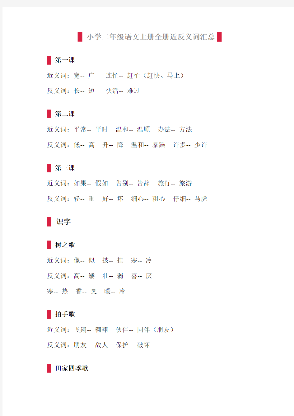 部编版小学二年级语文上册全册近反义词汇总