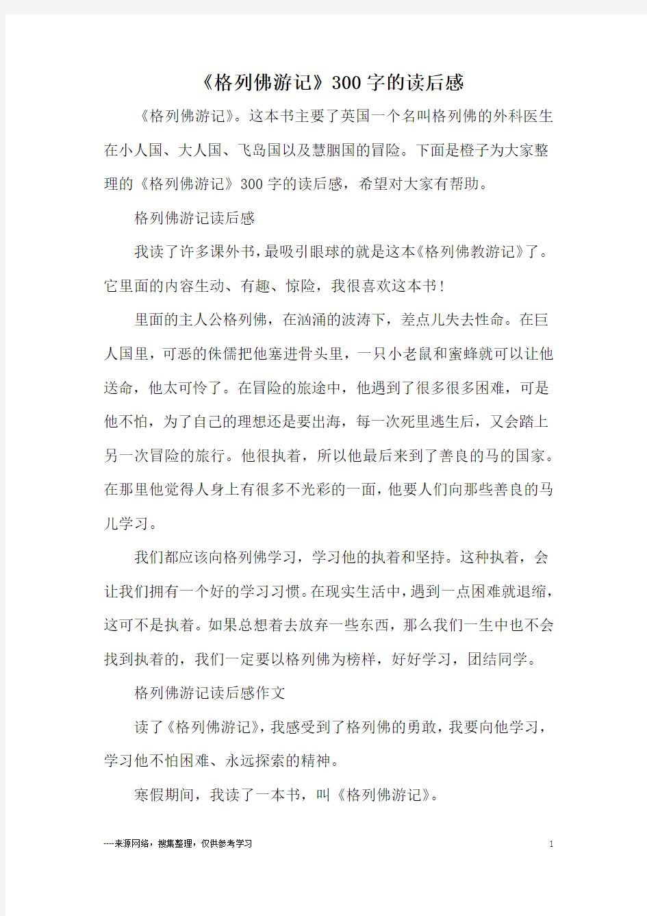 《格列佛游记》300字的读后感