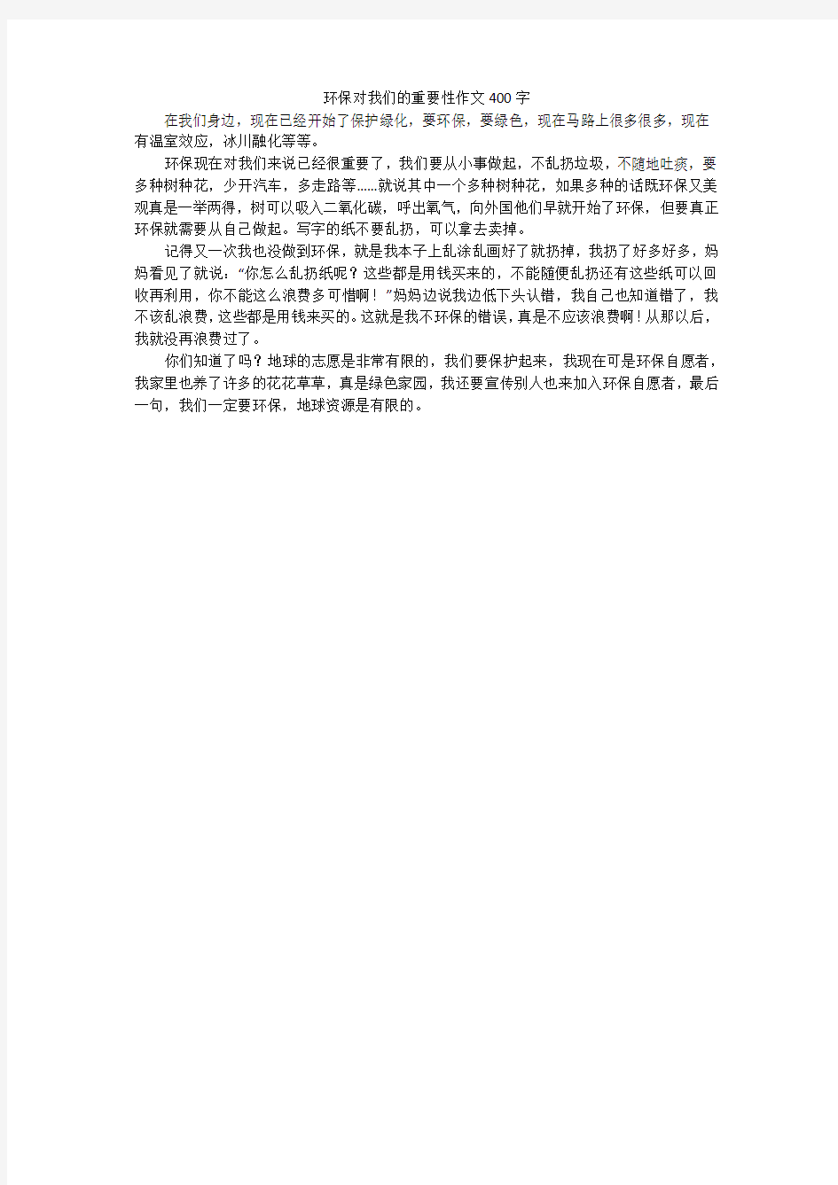 环保对我们的重要性作文400字