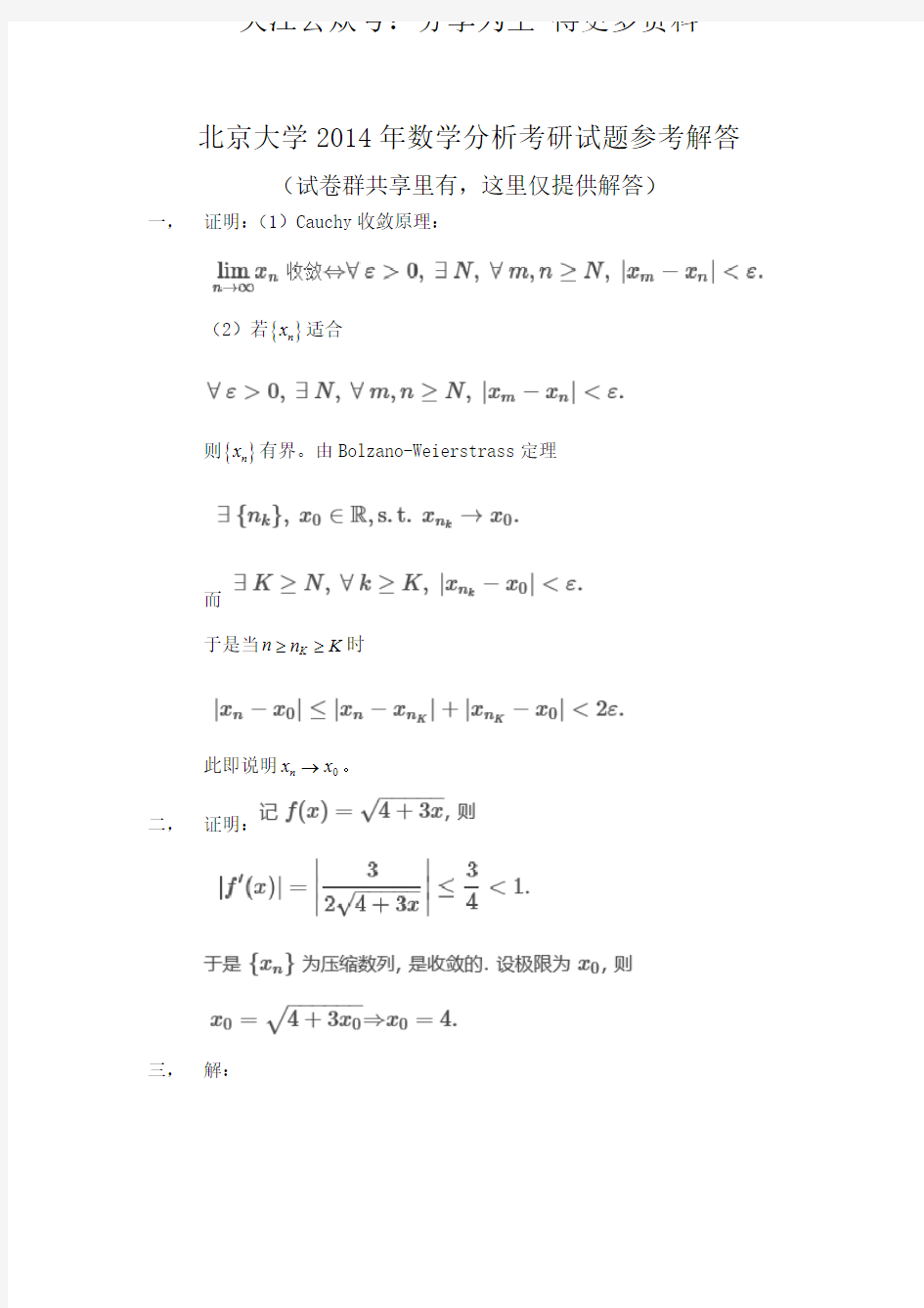 北京大学2014年数学分析考研试题参考解答