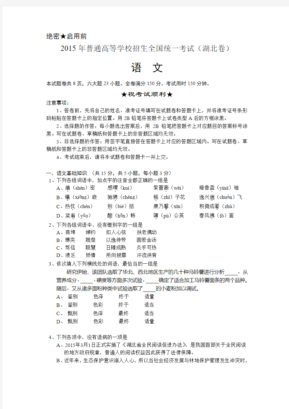 2015年全国高考语文试题及答案-湖北卷