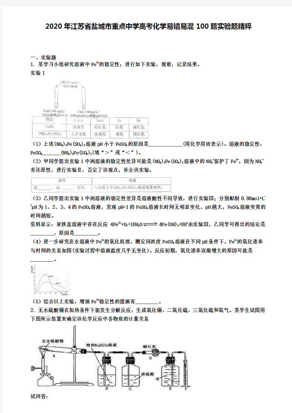 2020年江苏省盐城市重点中学高考化学易错易混100题推断题精粹