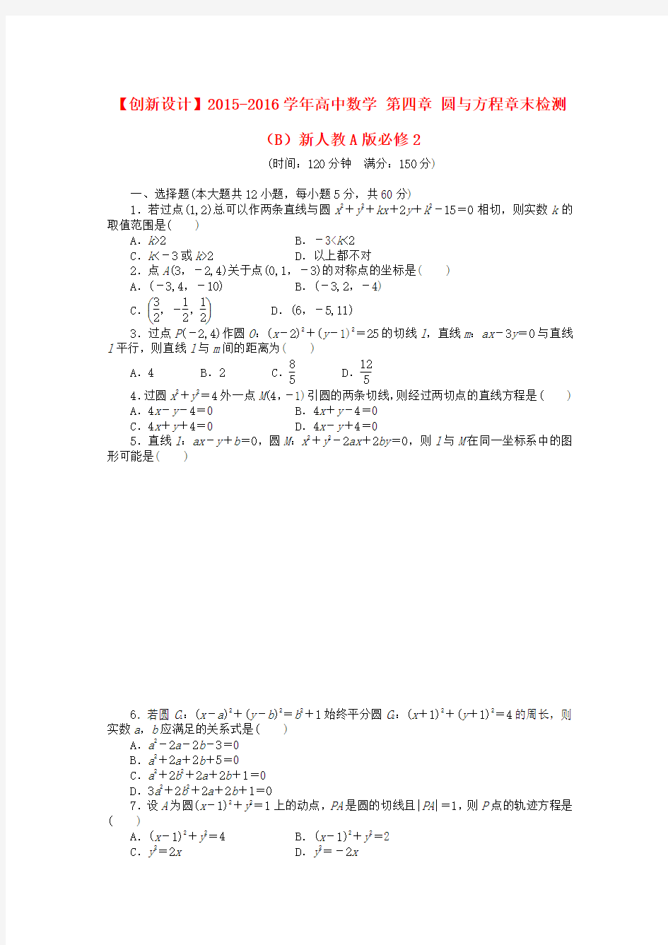 【创新设计】2015-2016学年高中数学第四章圆与方程章末检测(B)新人教A版必修2