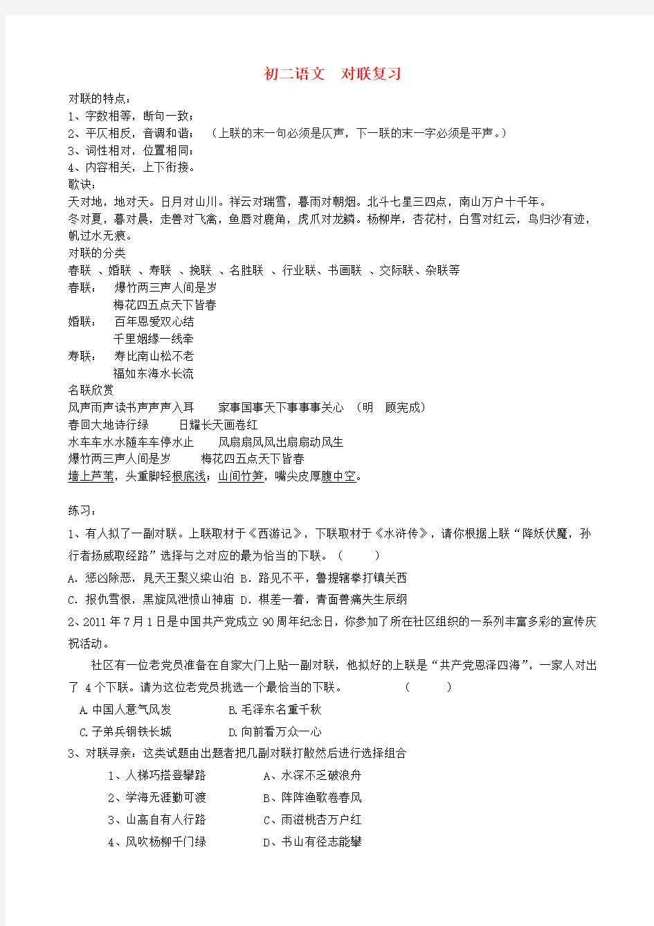 江苏省无锡市蠡园中学八年级语文下册 《对联》复习(无答案) 人教新课标版