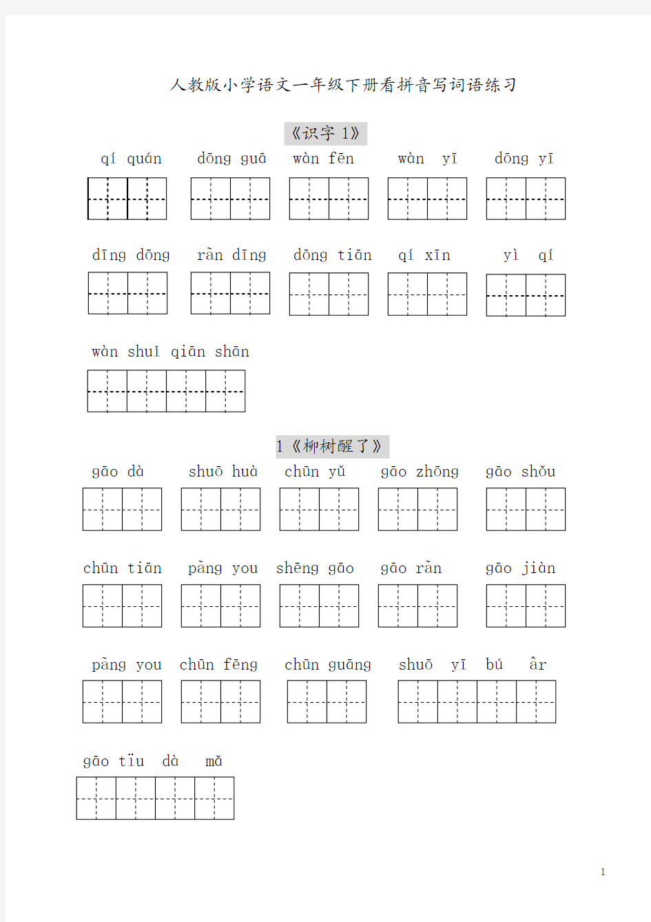 (精品)人教版小学一年级语文下册每课看拼音写词语练习田字格