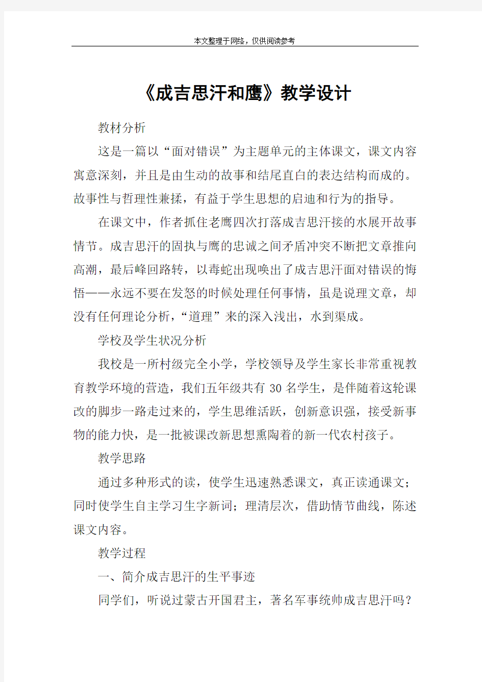 《成吉思汗和鹰》教学设计_1