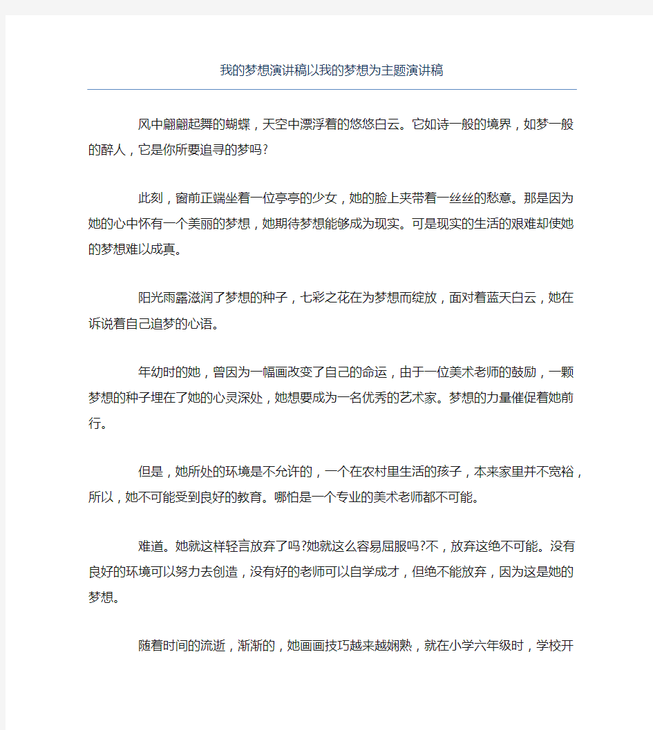 我的梦想演讲稿以我的梦想为主题演讲稿