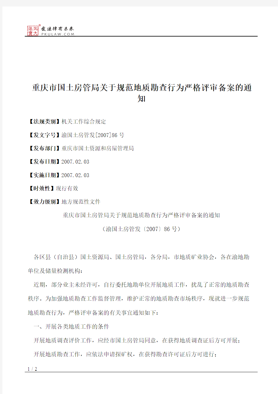 重庆市国土房管局关于规范地质勘查行为严格评审备案的通知