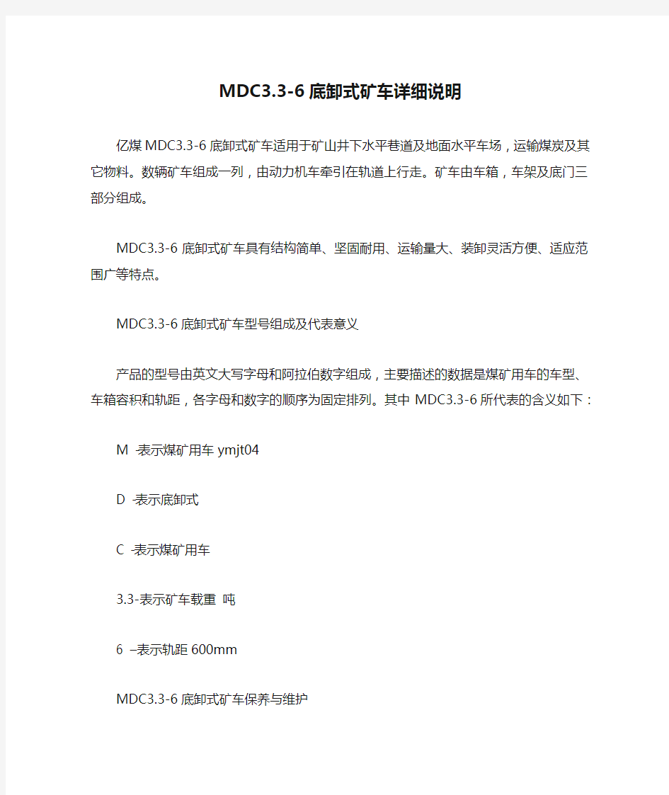 MDC3.3-6底卸式矿车详细说明