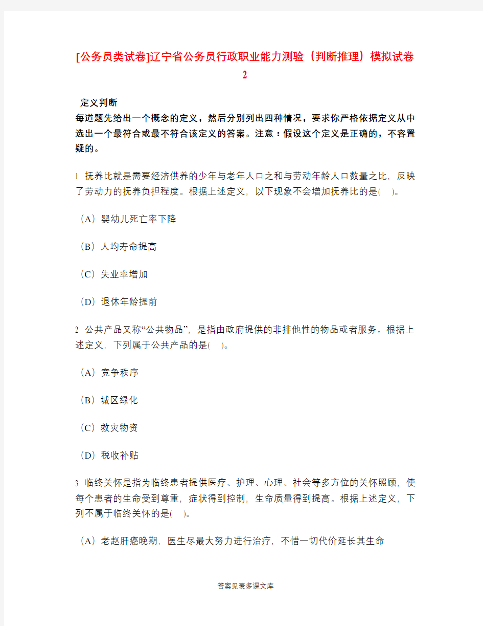 [公务员类试卷]辽宁省公务员行政职业能力测验(判断推理)模拟试卷2.doc