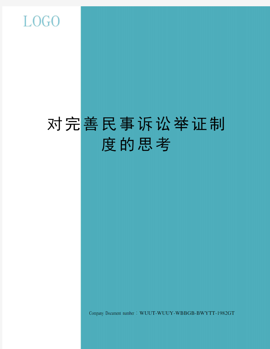 对完善民事诉讼举证制度的思考