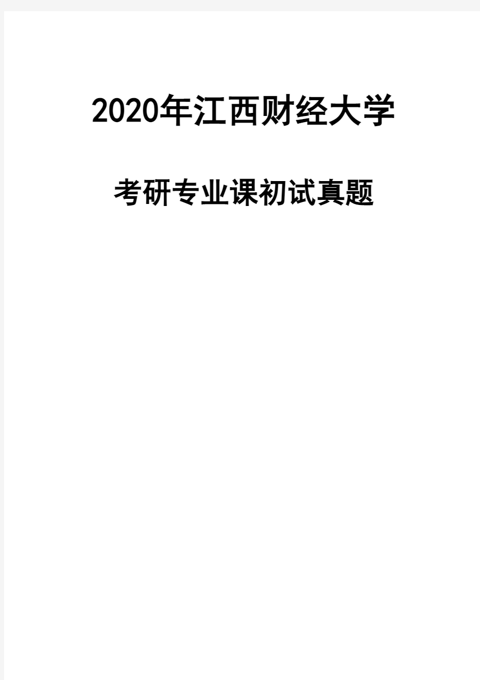 江西财经大学828公共经济学2020年考研真题