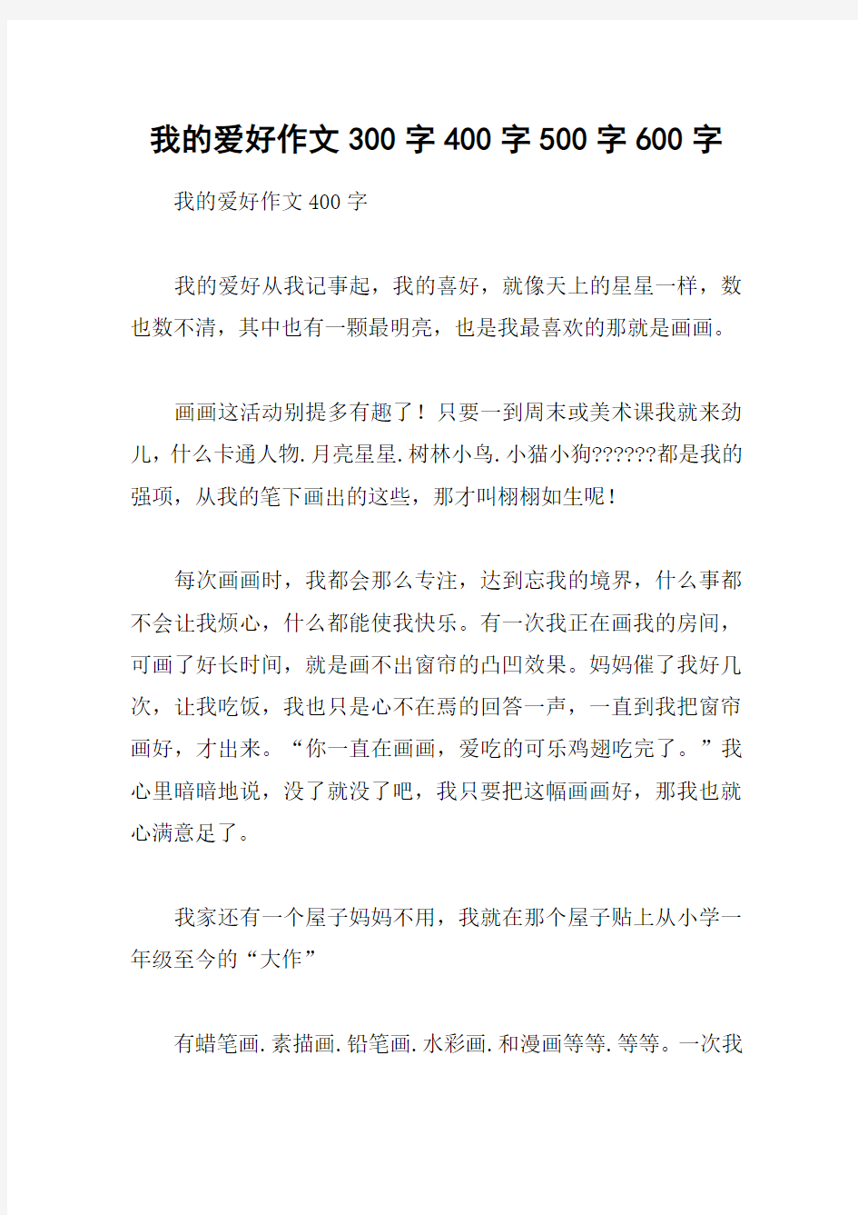 我的爱好作文300字400字500字600字