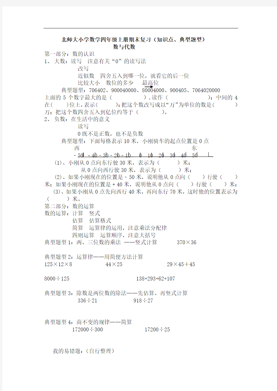 2018年秋北师大版四年级数学上册期末复习知识点及典型题型