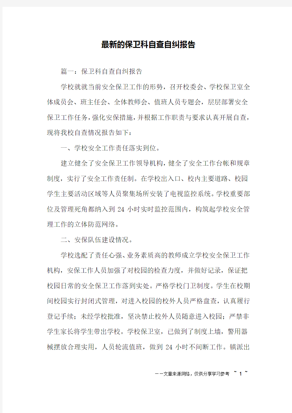 最新的保卫科自查自纠报告