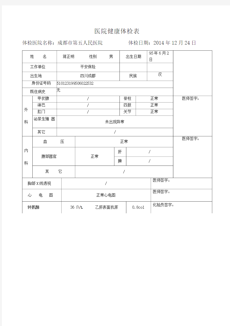 入职体检表模版