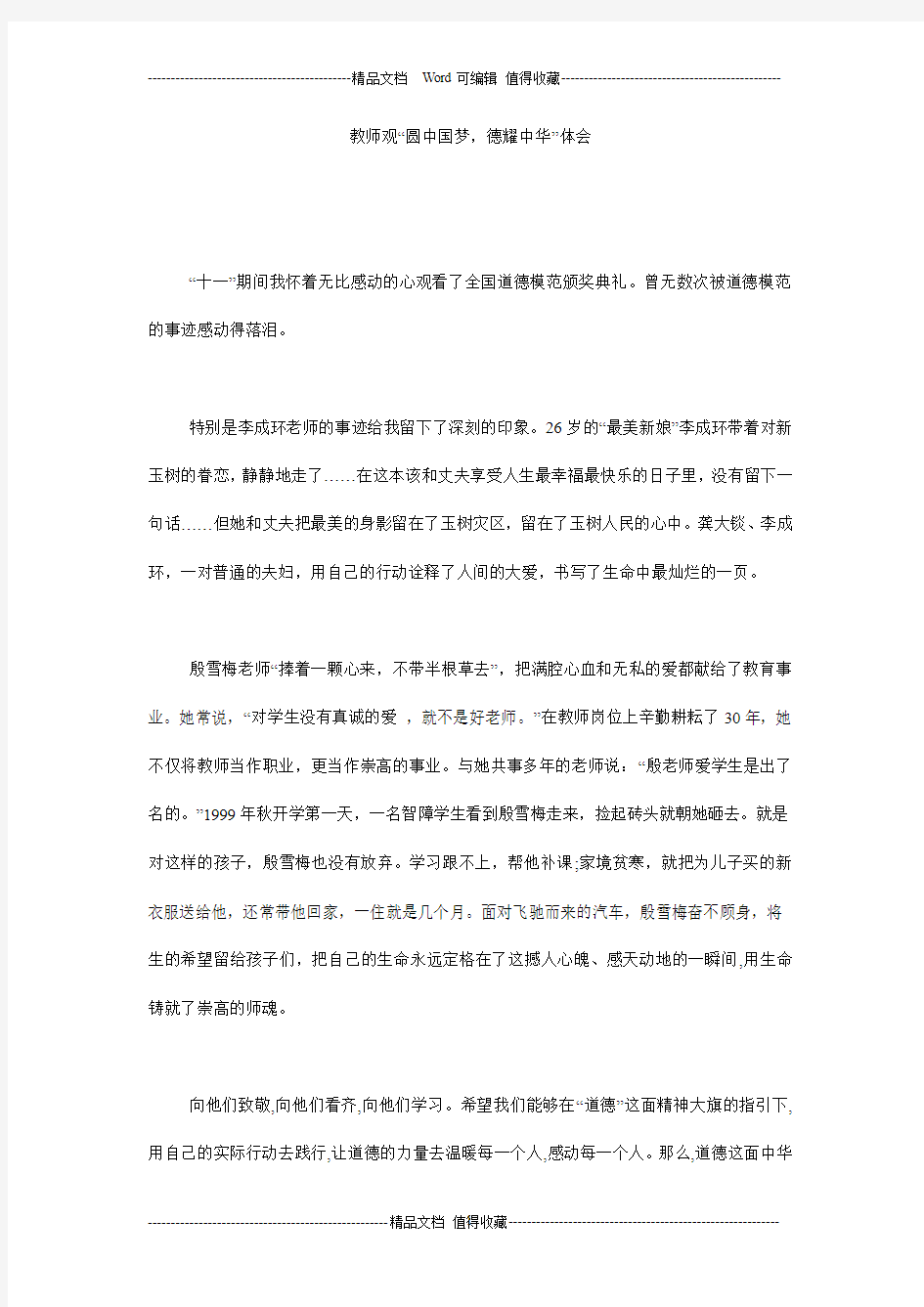 教师观“圆中国梦,德耀中华”体会_0