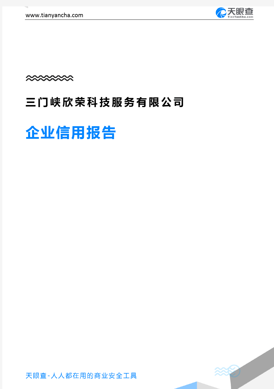 三门峡欣荣科技服务有限公司企业信用报告-天眼查